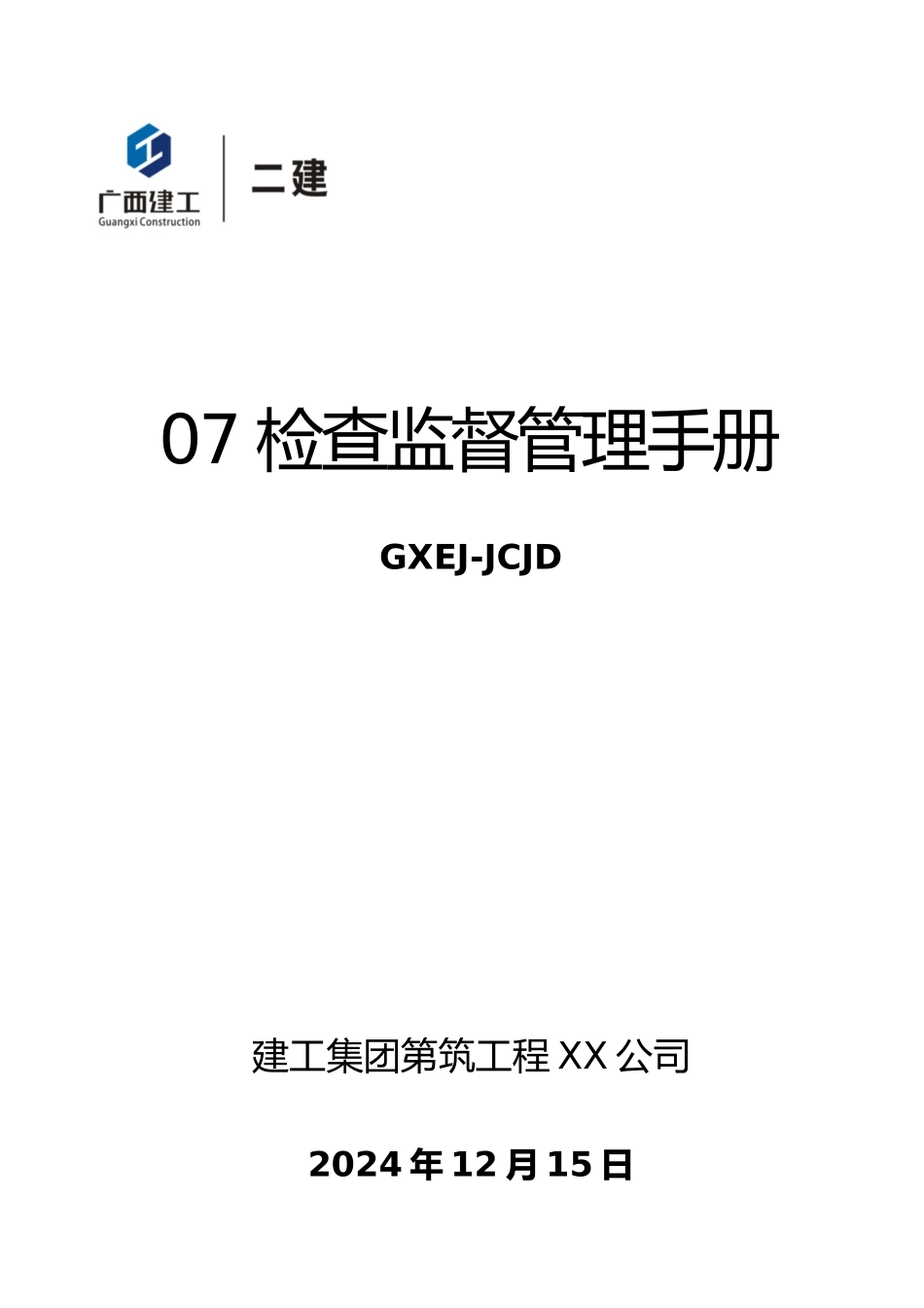 检查监督管理手册范本_第1页