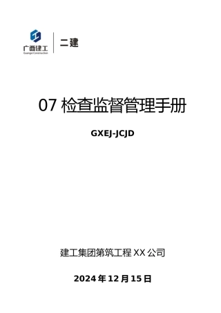 检查监督管理手册范本