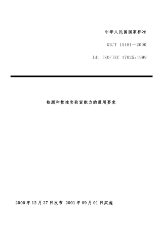 检测与校准实验室能力的通用准则