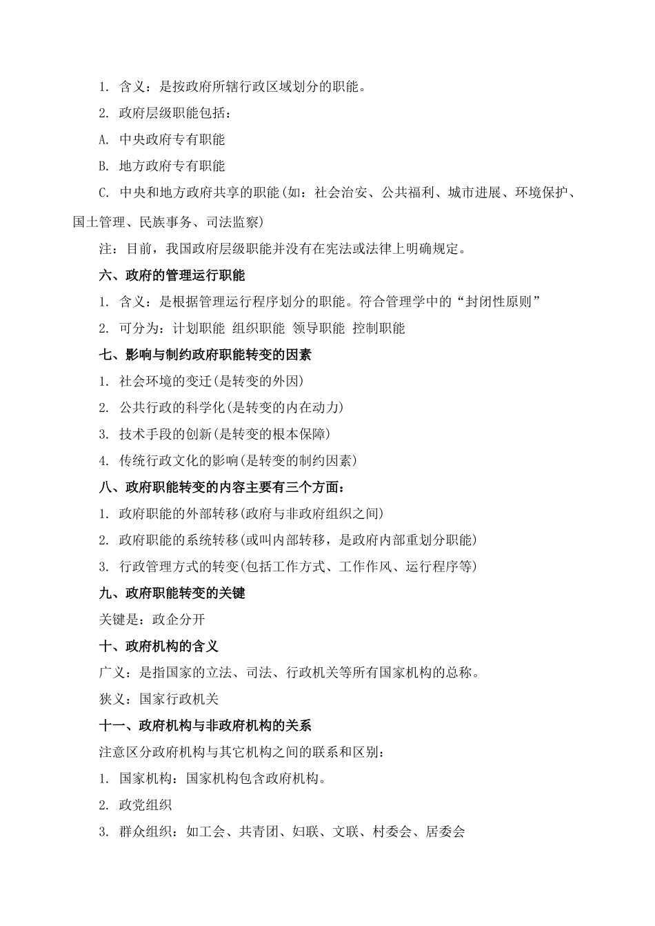 检察院招考行政管理要点汇总_第2页