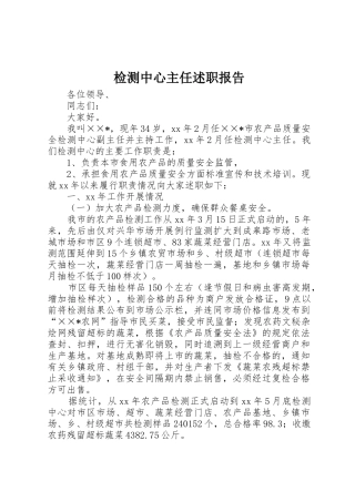 检测中心主任述职报告