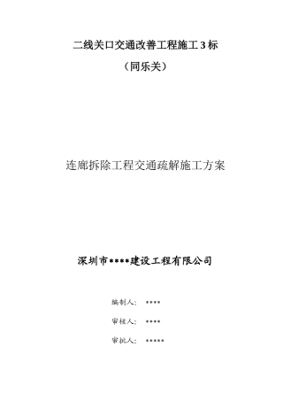检查站拆除交通疏解施工方案