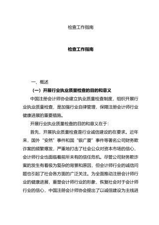 检查工作的指南与管理程序文件