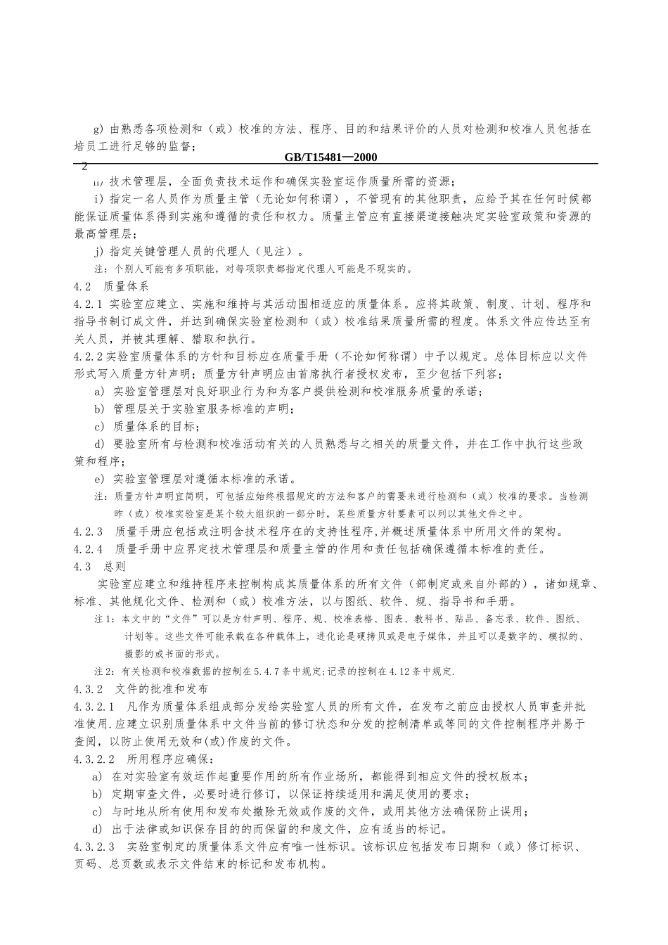 检测和校准实验室能力的通用要求内容_第3页