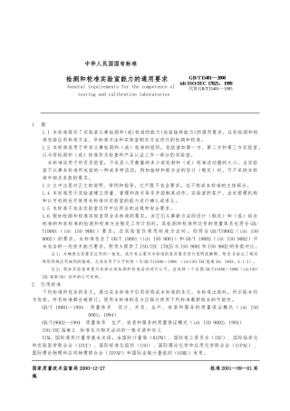 检测和校准实验室能力的通用要求内容