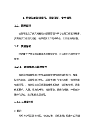 检测站的管理章程