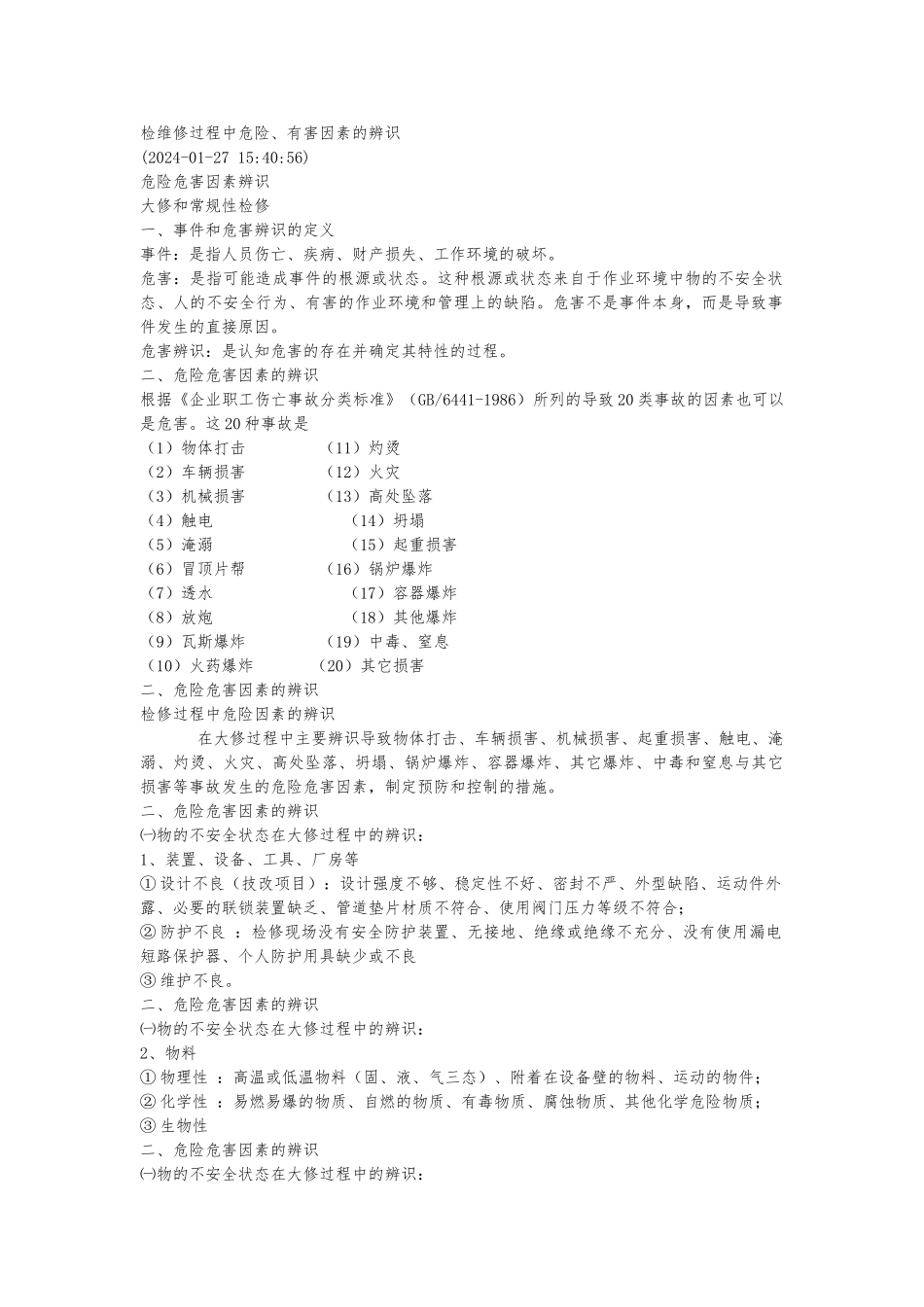 检维修过程中危险有害因素识别_第1页