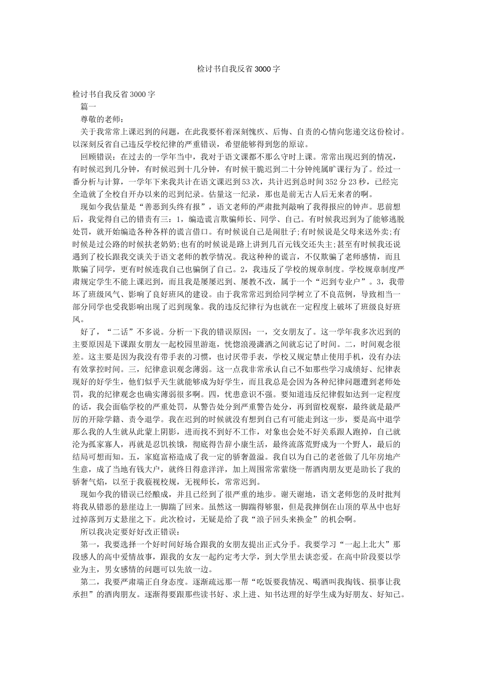 检讨书自我反省3000字_第1页