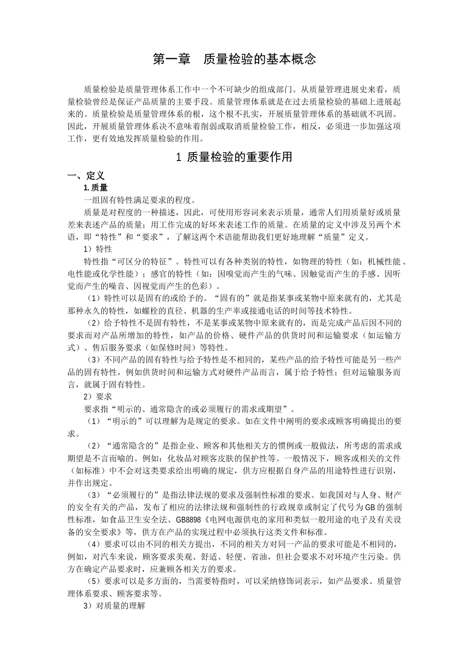 检验员培训教材_第1页