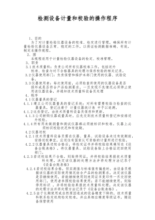 检测设备校验计量和操作规程完整
