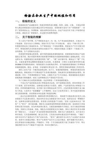 检验在企业生产中的地位和作用