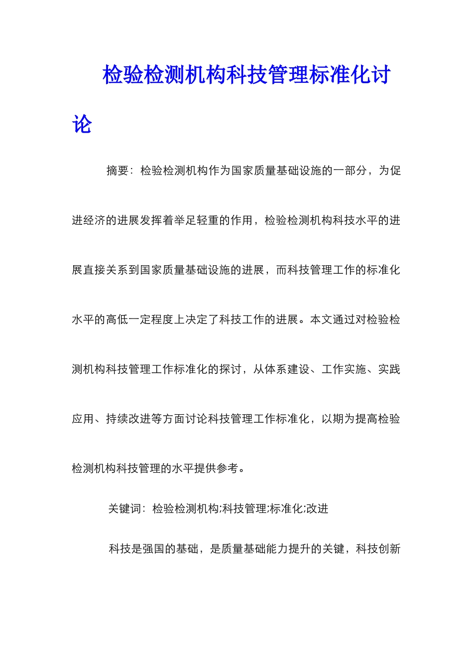 检验检测机构科技管理标准化研究_第1页