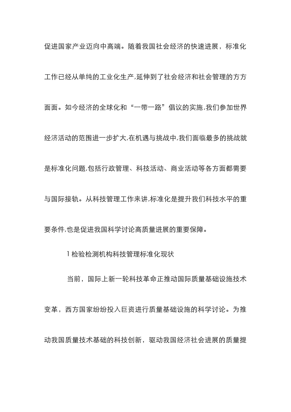 检验检测机构科技管理标准化研究_第3页