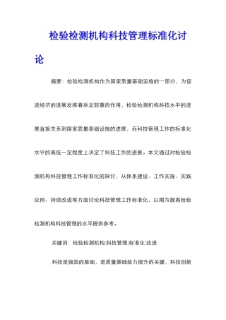 检验检测机构科技管理标准化研究