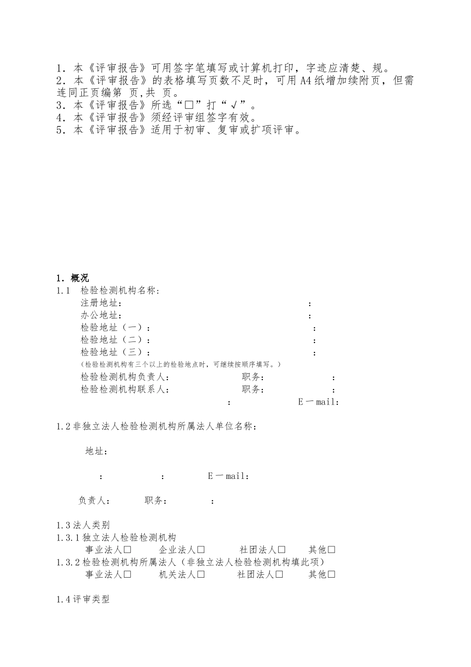 检验检测机构资质认定现场评审审查表_第2页