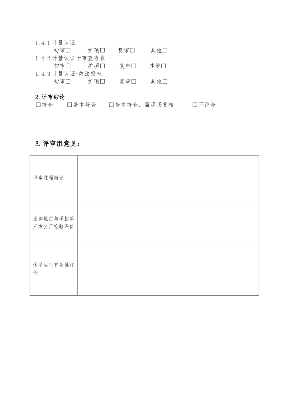检验检测机构资质认定现场评审审查表_第3页