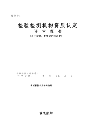 检验检测机构资质认定现场评审审查表