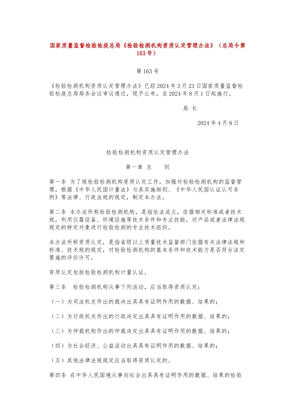 检验检测机构资质认定管理办法_第1页