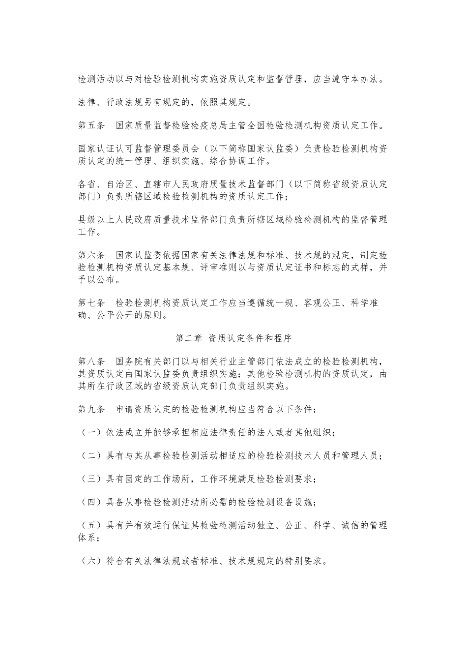 检验检测机构资质认定管理办法_第2页