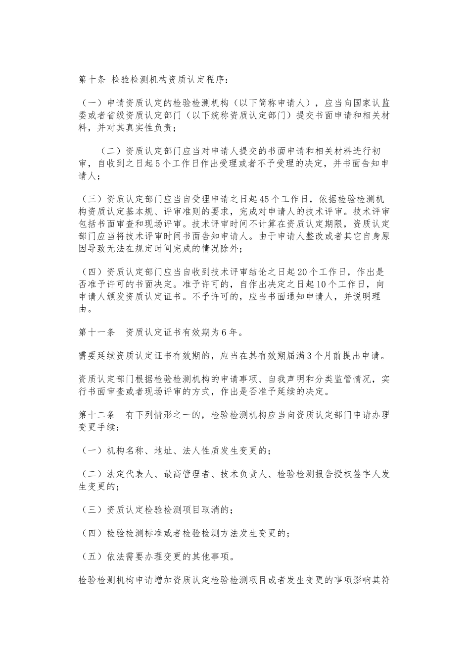 检验检测机构资质认定管理办法_第3页