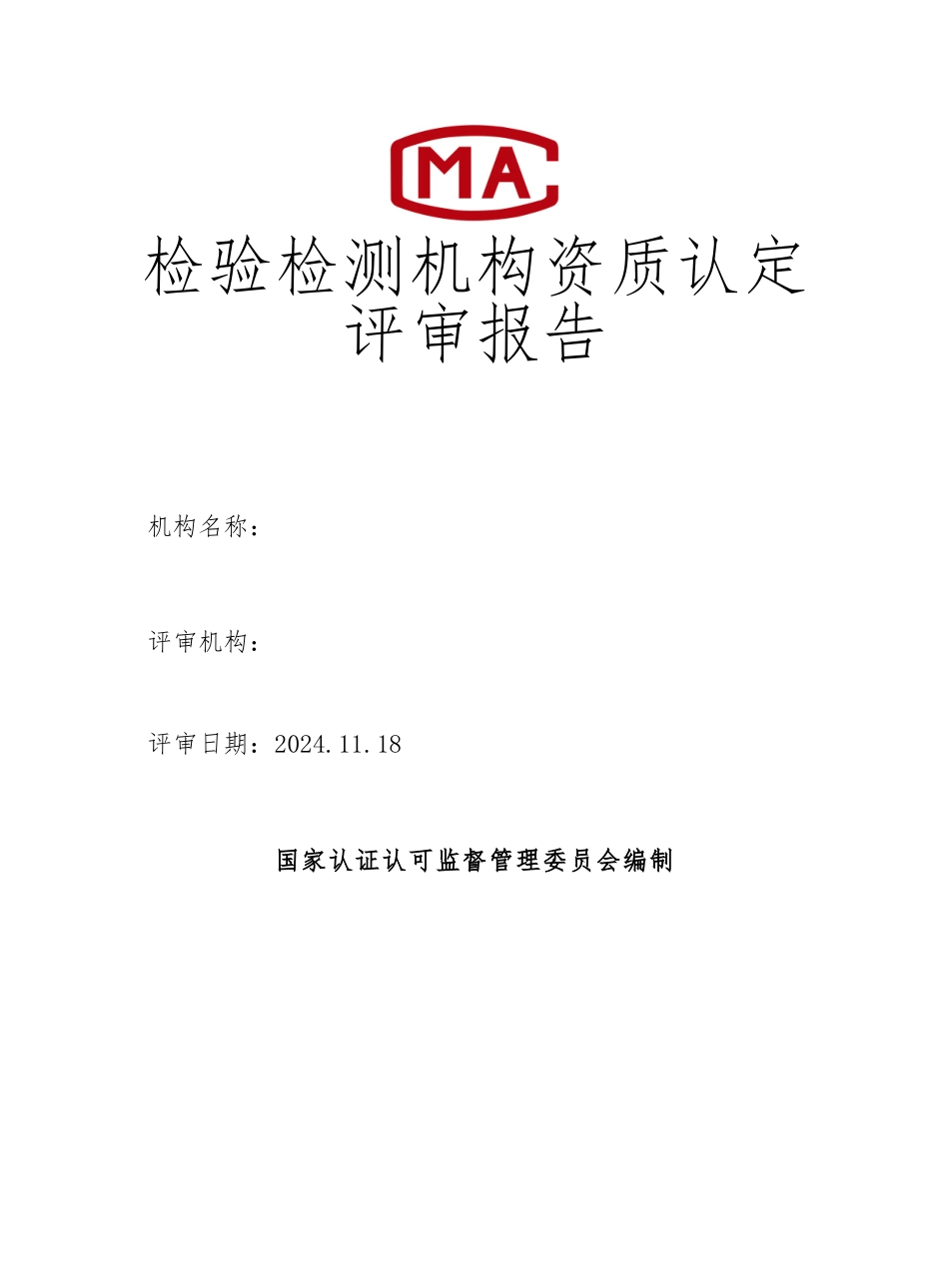 检验检测机构资质认定评审报告_第1页