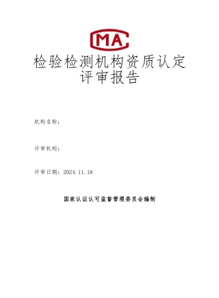 检验检测机构资质认定评审报告