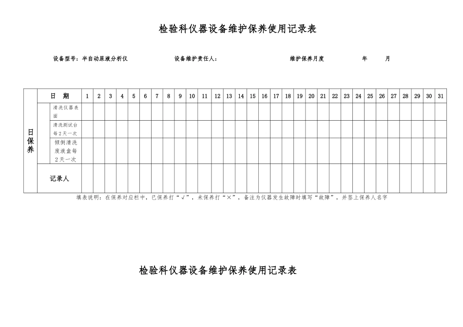 检验科仪器设备维护保养记录表_第2页