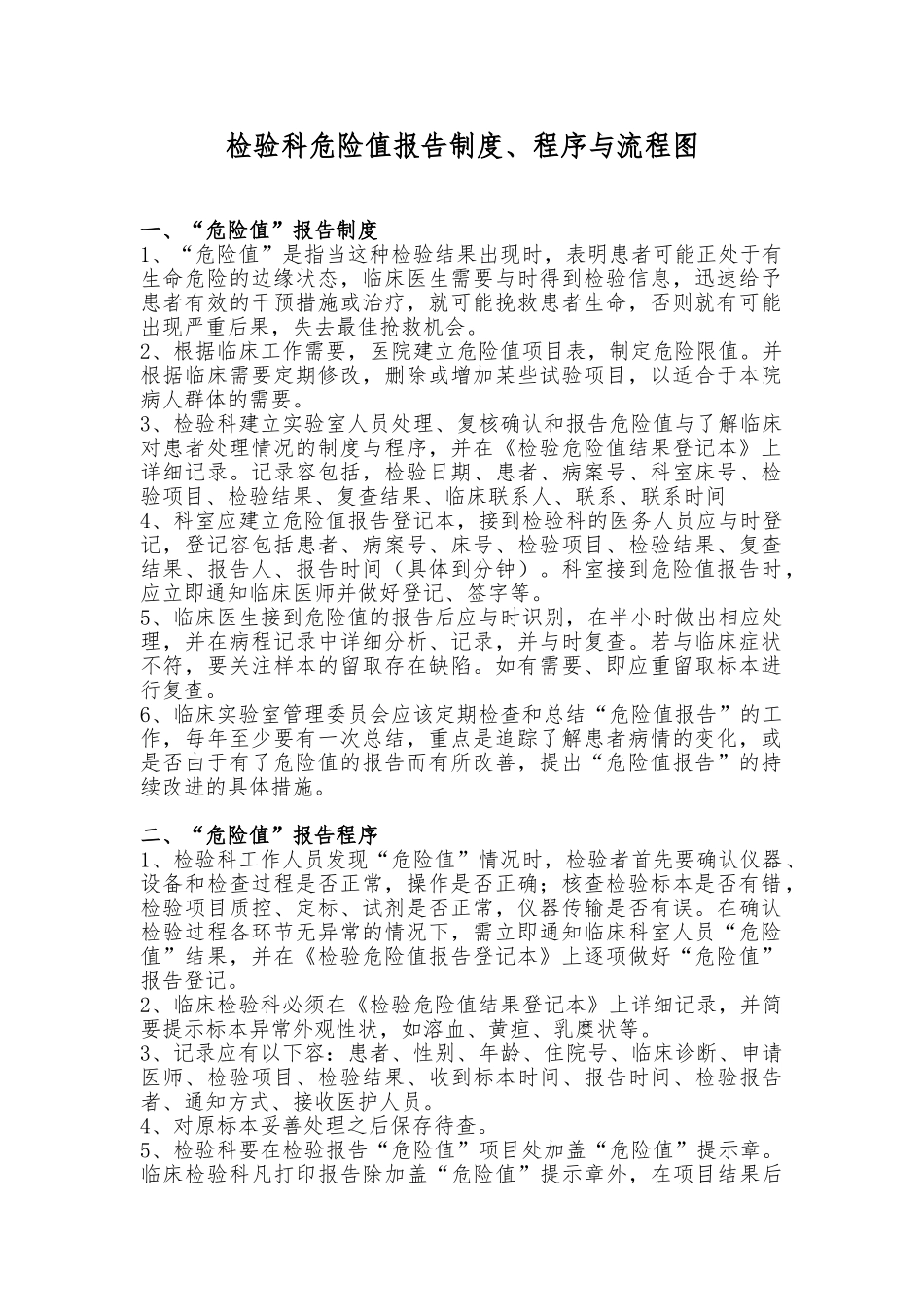 检验科危急值报告制度、程序与流程图_第1页