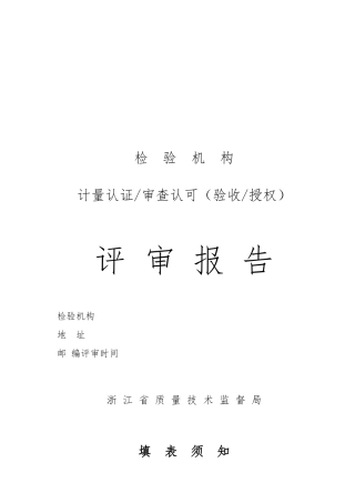 检验机构计量认证与审查认可