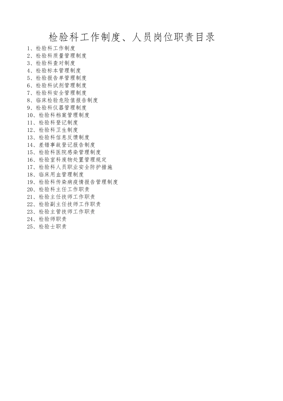 检验科制度与岗位职责_第1页