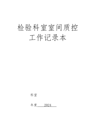 检验科室内室间质控员工作记录本