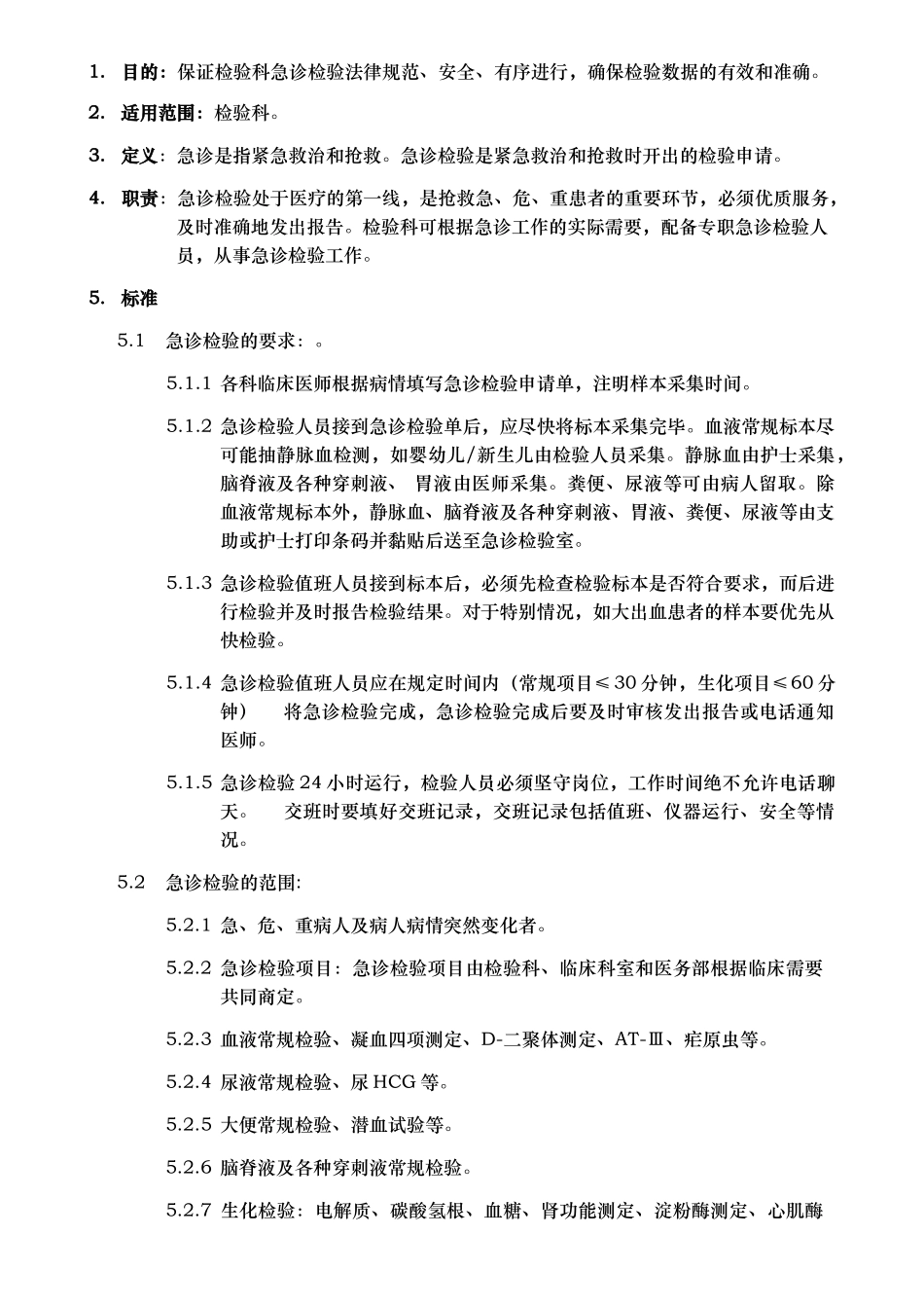 检验科急诊检验制度_第1页