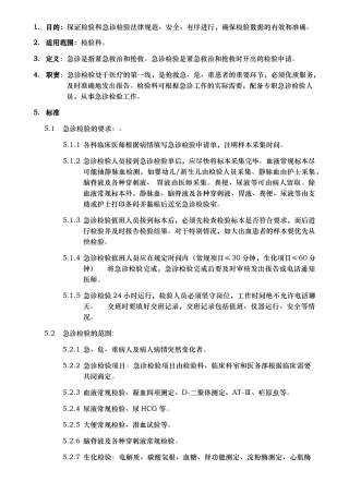 检验科急诊检验制度