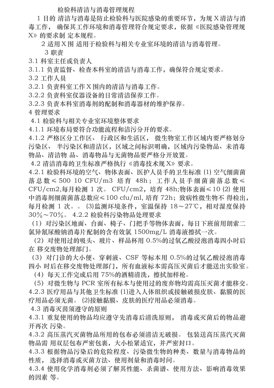 检验科清洁与消毒管理规程_第1页