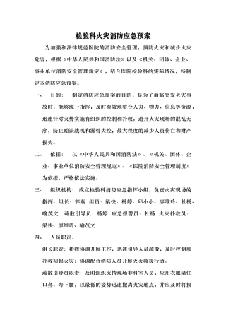 检验科消防应急处置预案