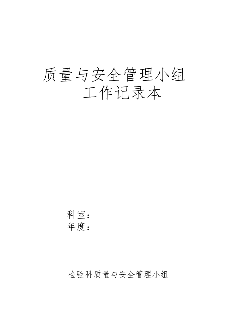 检验科质量与安全管理工作记录本_第1页