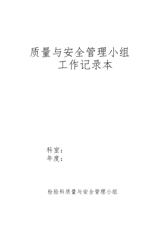检验科质量与安全管理工作记录本