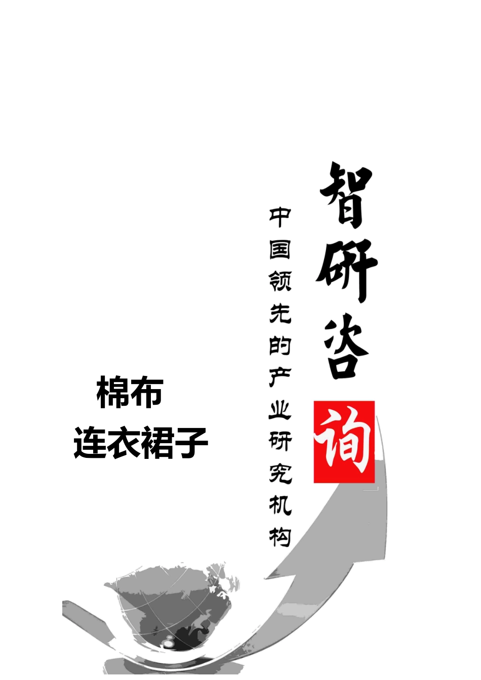 棉布连衣裙子行业调研与投资战略分析报告文案_第1页