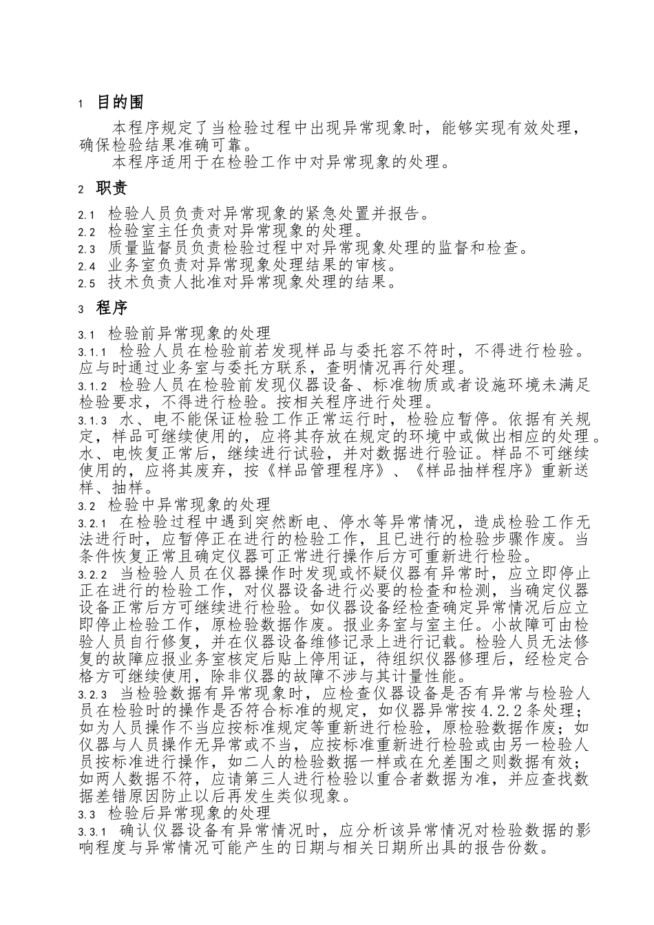检验过程中异常现象处理程序文件_第2页