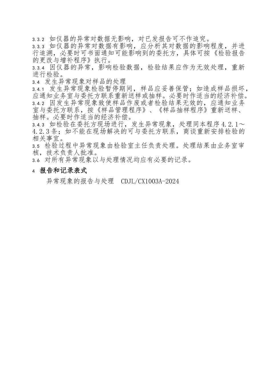 检验过程中异常现象处理程序文件_第3页
