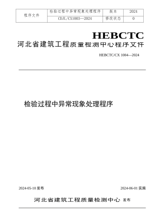 检验过程中异常现象处理程序文件