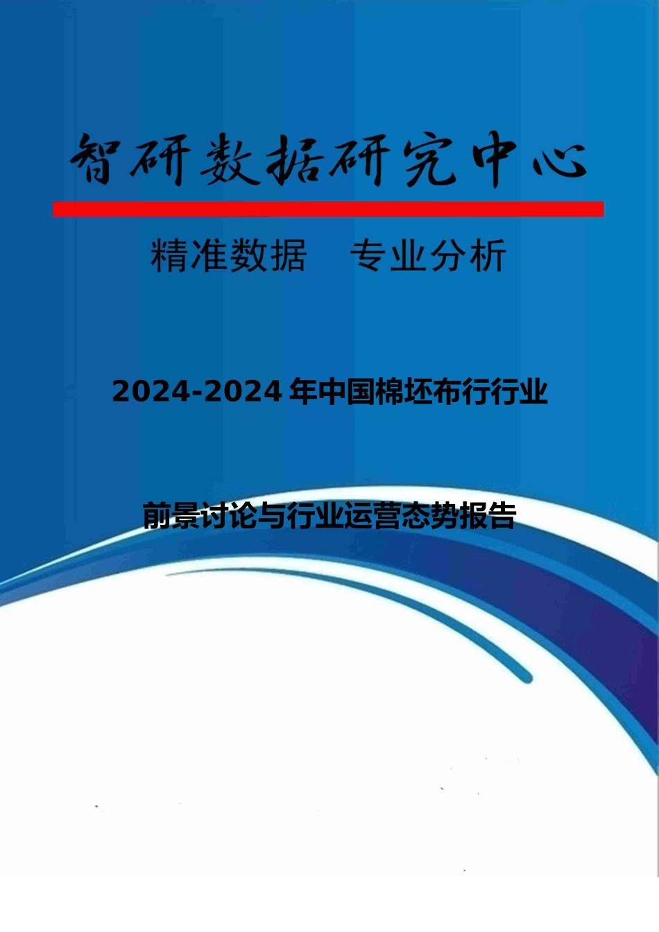 棉坯布行行业前景研究与行业运营态势报告_第1页