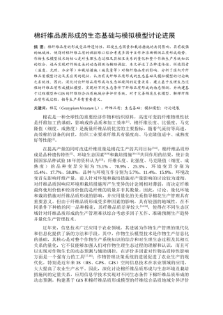 棉纤维品质形成的生态基础与模拟模型研究