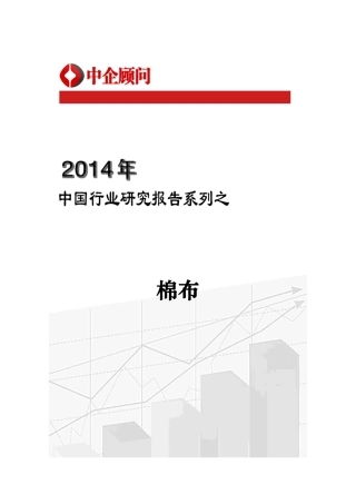 棉布市场监测与发展战略研究报告