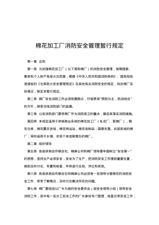 棉花加工厂消防安全管理暂行规定
