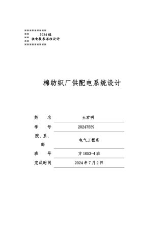 棉纺厂供配电系统设计说明