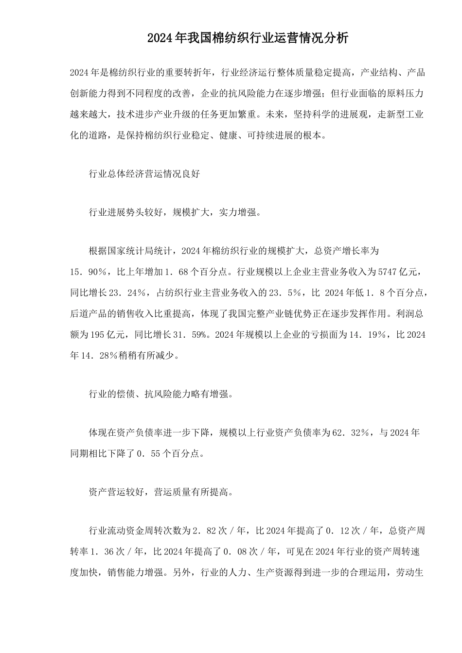 棉纺织行业运营情况分析_第1页