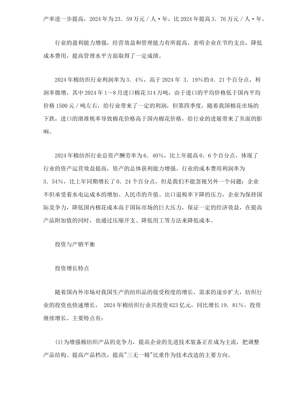 棉纺织行业运营情况分析_第2页