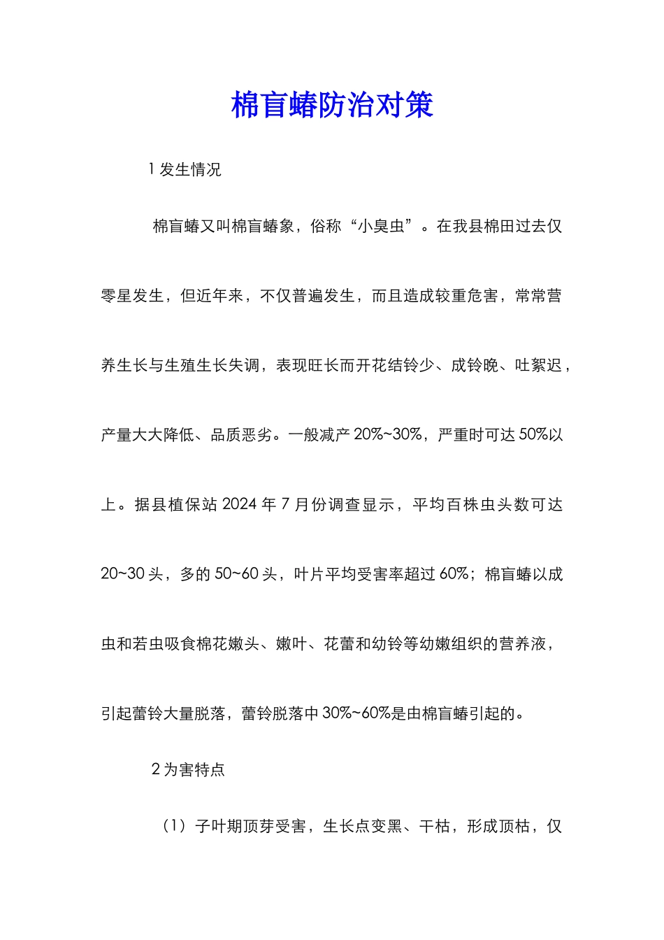 棉盲蝽防治对策_第1页
