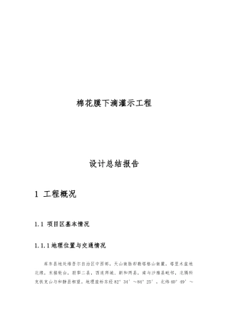 棉花膜下滴灌示范工程设计总结报告